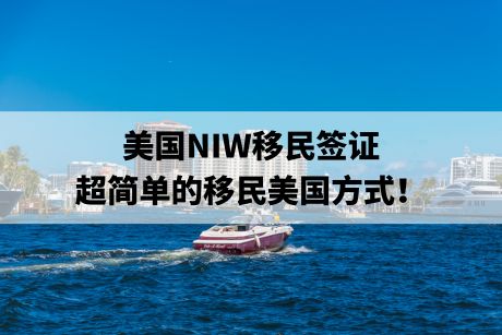 美国NIW移民签证，超简单的移民美国方式！