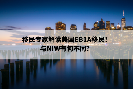 移民专家解读美国EB1A移民!与NIW有何不同? 移民专家解读美国EB1A移民!与NIW有何不同?