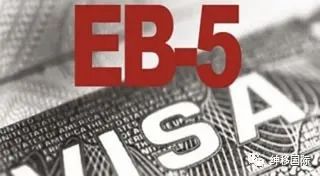 美国EB5投资移民今生往世!看这1篇就够了! 美国EB5投资移民今生往世!看这1篇就够了!