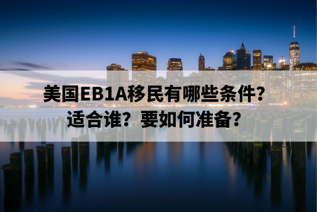 美国EB1A移民有哪些条件?适合谁?要如何准备? 美国EB1A移民有哪些条件?适合谁?要如何准备?