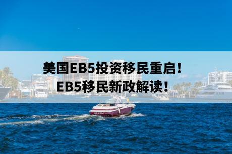 v 美国EB5投资移民重启!EB5移民新政解读!