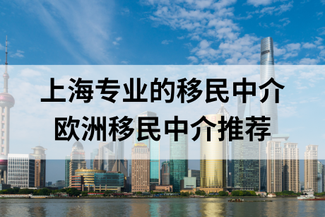 上海专业的移民中介欧洲移民中介推荐 上海专业的移民中介欧洲移民中介推荐