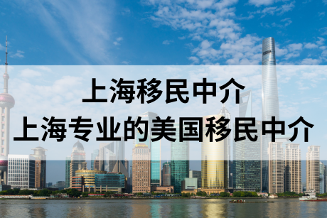上海移民中介-上海专业的美国移民中介 上海移民中介-上海专业的美国移民中介