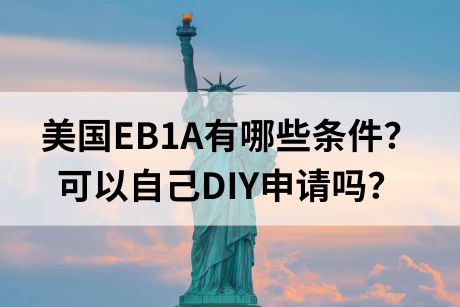 美国EB1A移民需要哪些条件?可以DIY吗?.jpg 美国EB1A移民需要哪些条件?可以DIY吗?.jpg