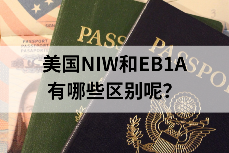 美国NIW移民和EB1A移民有哪些区别？要怎么选呢？