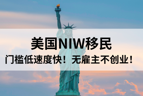 美国NIW移民，门槛低速度快！无雇主不创业！