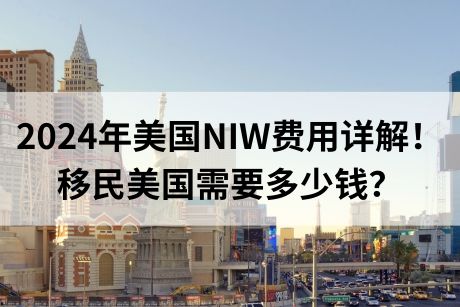 2024年美国NIW移民费用详解！移民美国需要花多少钱？.jpg