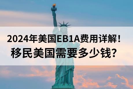 2024年美国EB1A费用详解!移民美国需要多少钱?.png 2024年美国EB1A费用详解!移民美国需要多少钱?.png