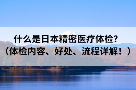 日本精密医疗体检.jpg 日本精密医疗体检.jpg