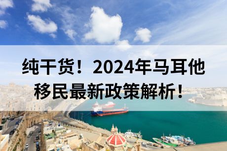 纯干货！2024年马耳他移民最新政策解析！
