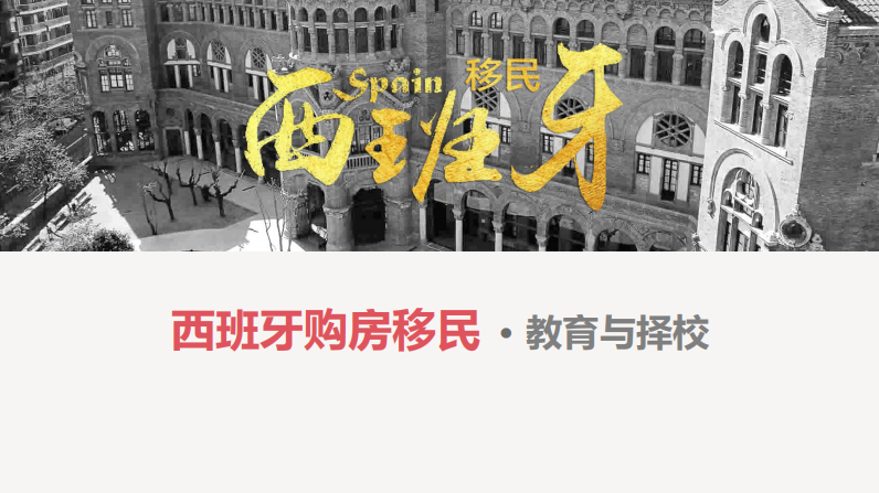 西班牙购房移民 西班牙购房移民