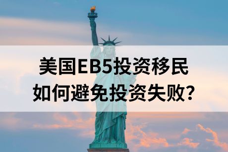 美国EB5投资移民,如何避免EB5投资失败? 美国EB5投资移民,如何避免EB5投资失败?