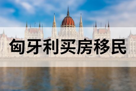 如何通过匈牙利买房移民获得欧洲身份?匈牙利移民最新政策详解 如何通过匈牙利买房移民获得欧洲身份?匈牙利移民最新政策详解