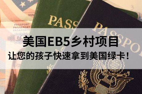 美国EB5乡村项目,让您的孩子快速拿到美国绿卡! 美国EB5乡村项目,让您的孩子快速拿到美国绿卡!