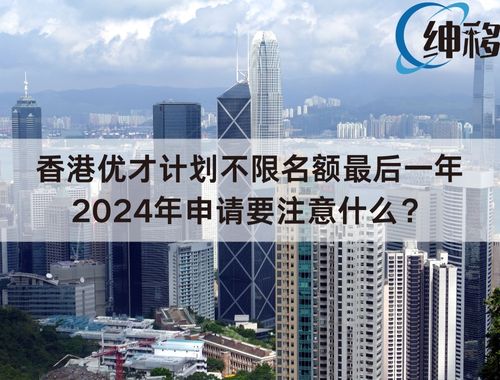 香港优才计划不限名额最后一年,2024年申请要注意什么? 香港优才计划不限名额最后一年,2024年申请要注意什么?