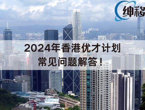 2024年香港优才计划常见问题解答！