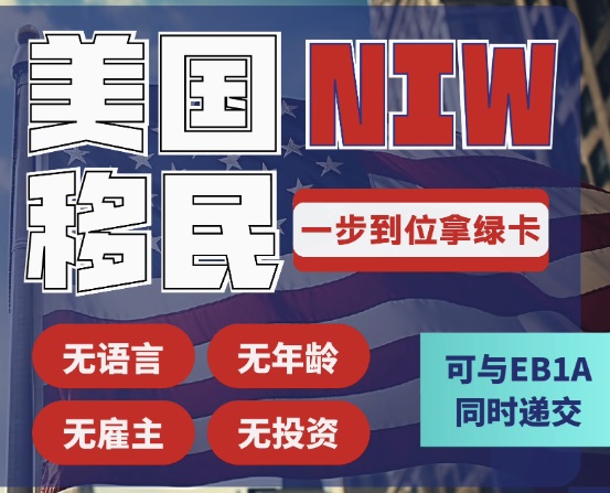 NIW移民.jpg