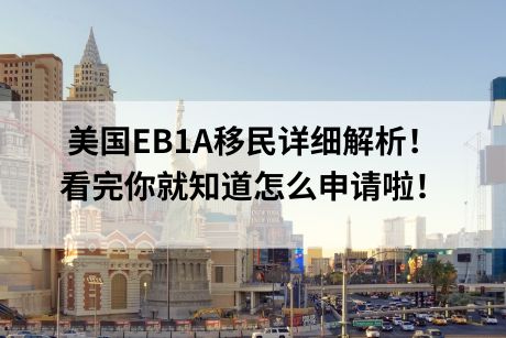 美国EB1A移民详细解析!看完你就知道怎么申请啦! 美国EB1A移民详细解析!看完你就知道怎么申请啦!