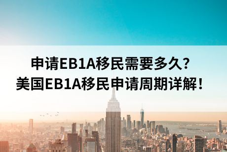 申请EB1A移民需要多久?美国EB1A移民申请周期详解! 申请EB1A移民需要多久?美国EB1A移民申请周期详解!