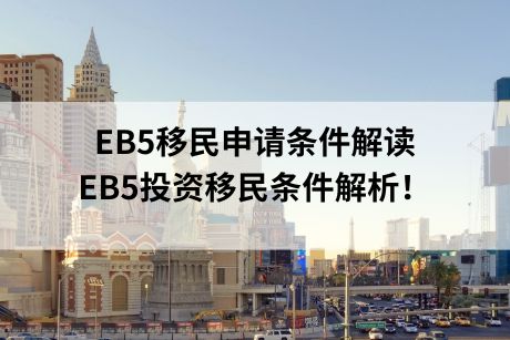 EB5移民申请条件解读，EB5投资移民条件解析！