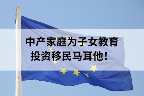 信息差！中产家庭为子女教育选择投资移民马耳他！