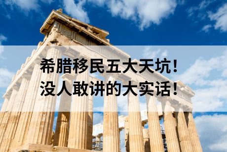 希腊移民五大天坑!没人敢讲的大实话! 希腊移民五大天坑!没人敢讲的大实话!