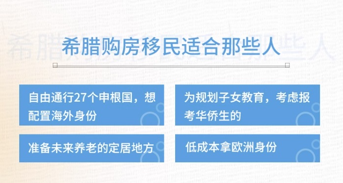 希腊移民适合人群.jpg