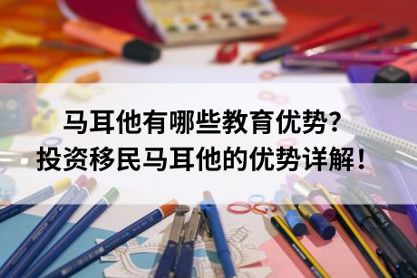 马耳他有哪些教育优势?投资移民马耳他的优势详解! 马耳他有哪些教育优势?投资移民马耳他的优势详解!