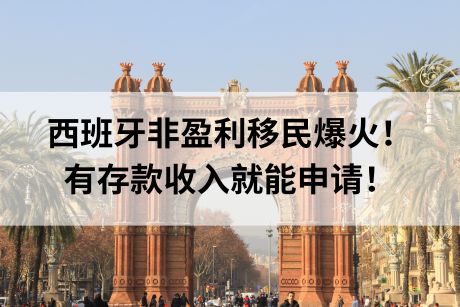西班牙非盈利移民爆火!有存款收入就能申请! 西班牙非盈利移民爆火!有存款收入就能申请!