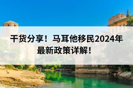 干货分享!马耳他移民2024年最新政策详解! 干货分享!马耳他移民2024年最新政策详解!