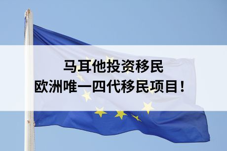 马耳他投资移民,欧洲唯一四代移民项目! 马耳他投资移民,欧洲唯一四代移民项目!