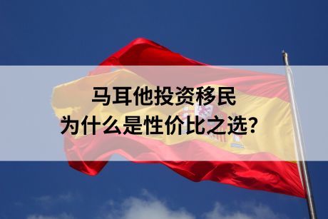 马耳他投资移民为什么是性价比之选?一文带你了解! 马耳他投资移民为什么是性价比之选?一文带你了解!
