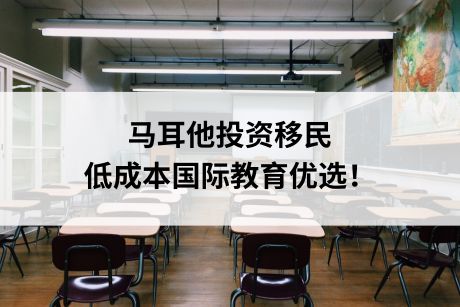 马耳他投资移民,低成本国际教育优选! 马耳他投资移民,低成本国际教育优选!