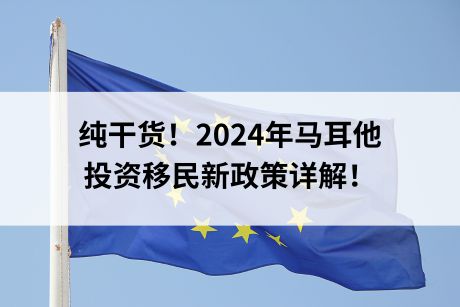 纯干货!2024年马耳他投资移民新政策详解! 纯干货!2024年马耳他投资移民新政策详解!