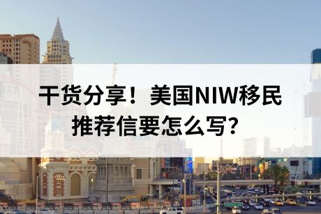 干货分享!美国NIW移民的推荐信要怎么写? 干货分享!美国NIW移民的推荐信要怎么写?