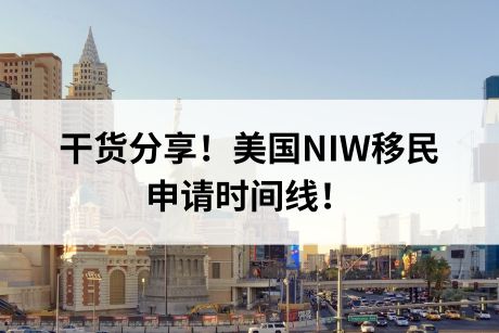 干货分享!美国NIW移民申请时间线! 干货分享!美国NIW移民申请时间线!