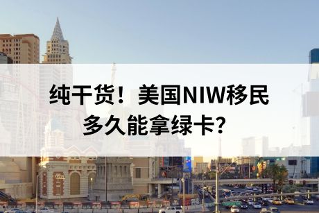 纯干货!美国NIW移民多久能拿绿卡? 纯干货!美国NIW移民多久能拿绿卡?