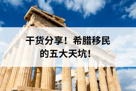 干货分享!希腊移民的五大天坑! 干货分享!希腊移民的五大天坑!