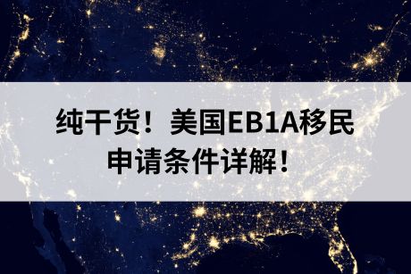 纯干货!美国EB1A移民申请条件详解! 纯干货!美国EB1A移民申请条件详解!