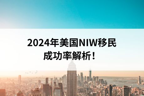 2024年美国NIW移民成功率解析! 2024年美国NIW移民成功率解析!