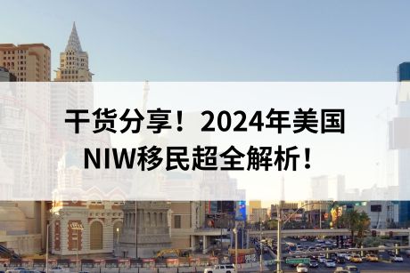 干货分享！2024年美国NIW移民超全解析！