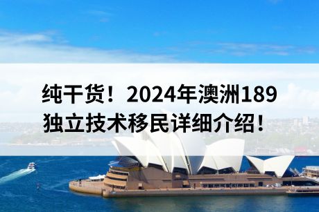 纯干货！2024年澳洲189独立技术移民详细介绍！