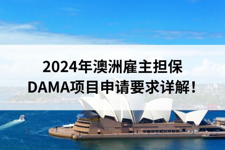 2024年澳洲雇主担保DAMA项目申请要求详解！