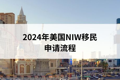 2024年美国NIW移民申请流程