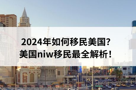 2024年如何移民美国?美国niw移民最全解析! 2024年如何移民美国?美国niw移民最全解析!