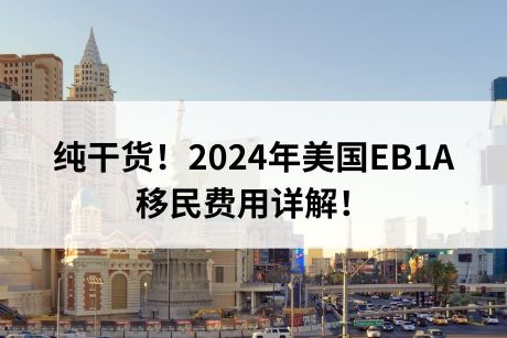 纯干货!2024年美国EB1A移民费用详解! 纯干货!2024年美国EB1A移民费用详解!