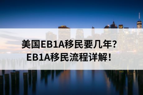 美国EB1A移民要几年？EB1A移民流程详解！