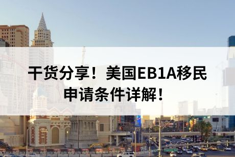 干货分享!美国EB1A移民申请条件详解! 干货分享!美国EB1A移民申请条件详解!