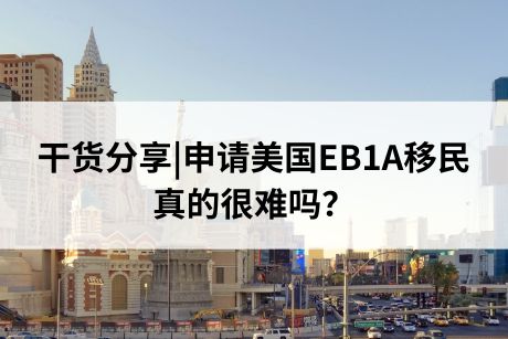 干货分享|申请美国EB1A移民真的很难吗? 干货分享|申请美国EB1A移民真的很难吗?