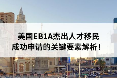 美国EB1A杰出人才移民成功申请的关键要素解析! 美国EB1A杰出人才移民成功申请的关键要素解析!